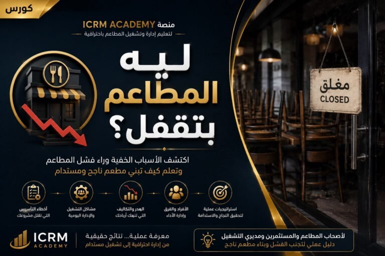 ليه المطاعم بتقفل